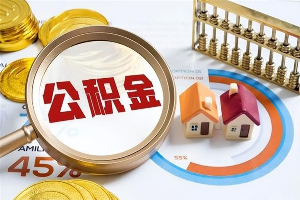 黑河离职住房公积金多久可以取出来（离职住房公积金多久能取出来）