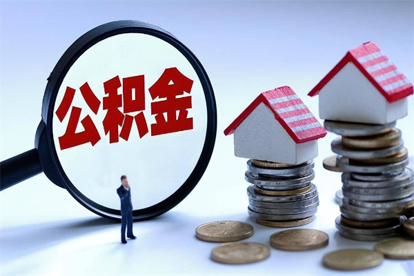 黑河离职提住房公积金（离职公积金提取条件）