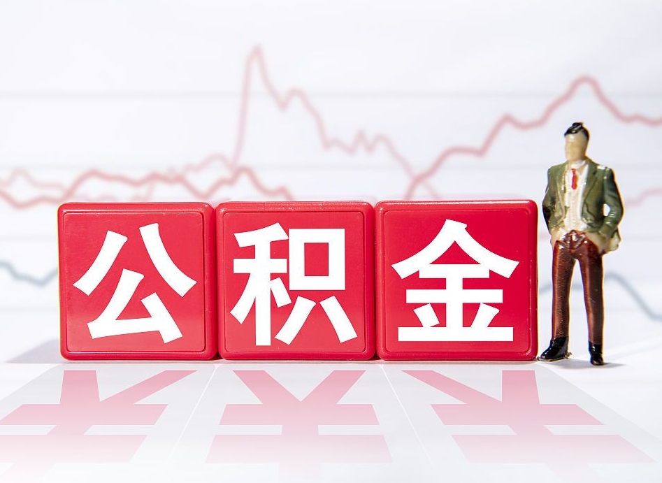 黑河第一次提公积金（第一次提取公积金怎么提取出来）